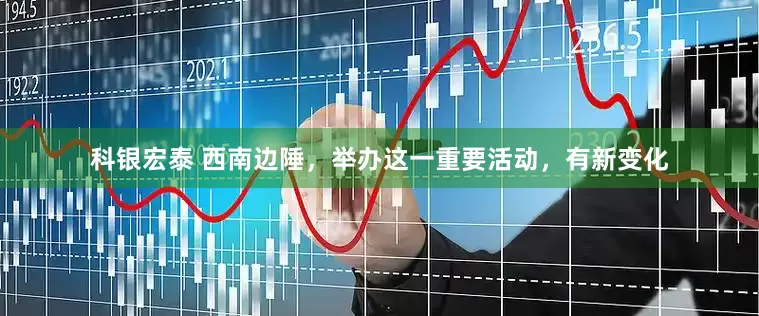 科银宏泰 西南边陲，举办这一重要活动，有新变化