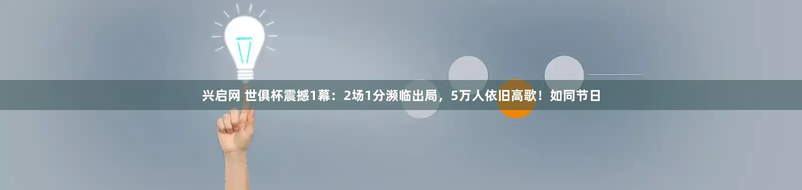 兴启网 世俱杯震撼1幕：2场1分濒临出局，5万人依旧高歌！如同节日