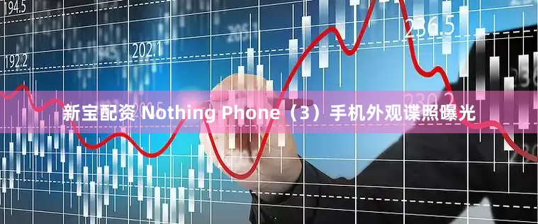 新宝配资 Nothing Phone（3）手机外观谍照曝光