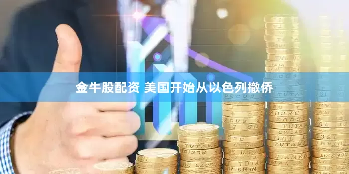 金牛股配资 美国开始从以色列撤侨