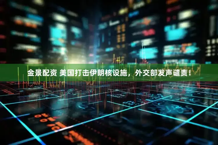 金景配资 美国打击伊朗核设施，外交部发声谴责！