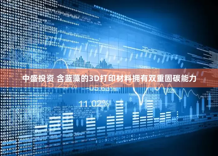 中盛投资 含蓝藻的3D打印材料拥有双重固碳能力