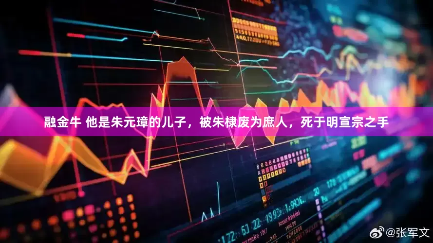 融金牛 他是朱元璋的儿子，被朱棣废为庶人，死于明宣宗之手