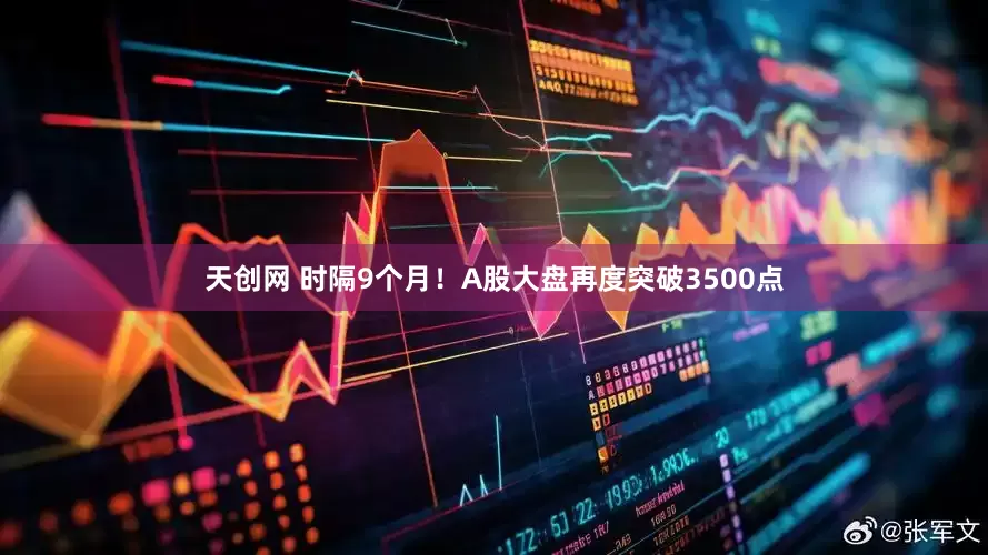 天创网 时隔9个月！A股大盘再度突破3500点