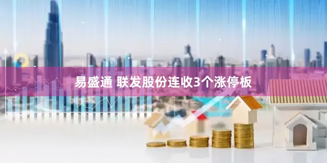 易盛通 联发股份连收3个涨停板