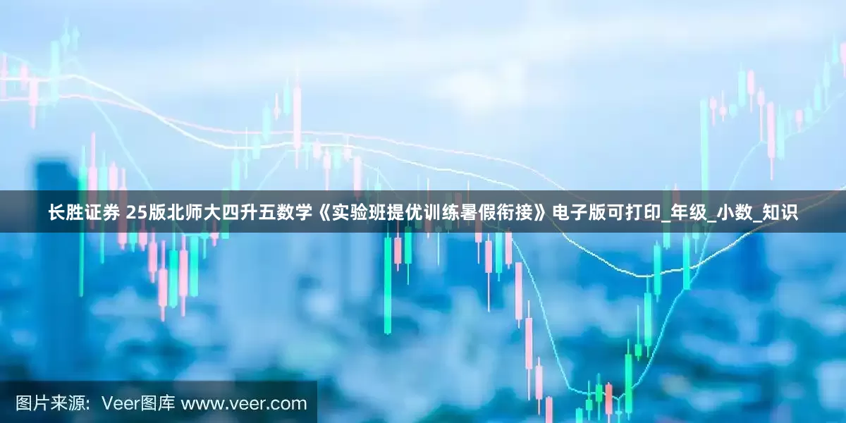 长胜证券 25版北师大四升五数学《实验班提优训练暑假衔接》电子版可打印_年级_小数_知识
