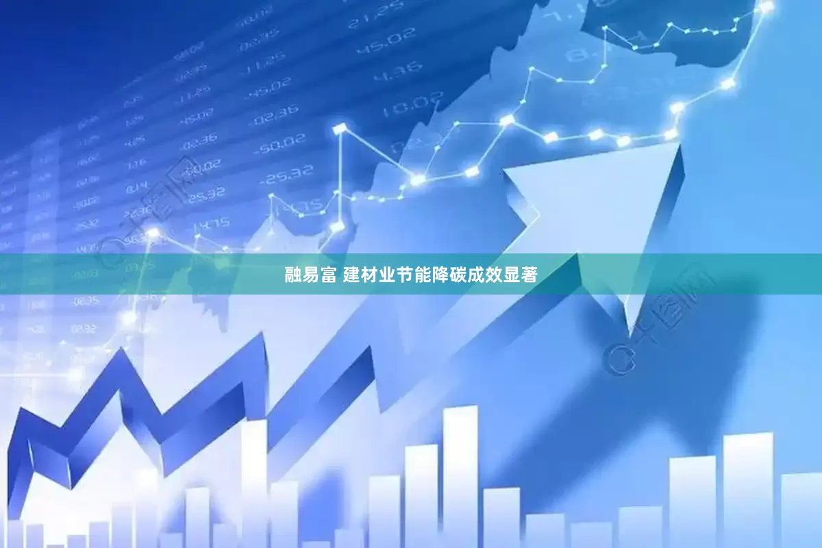 融易富 建材业节能降碳成效显著