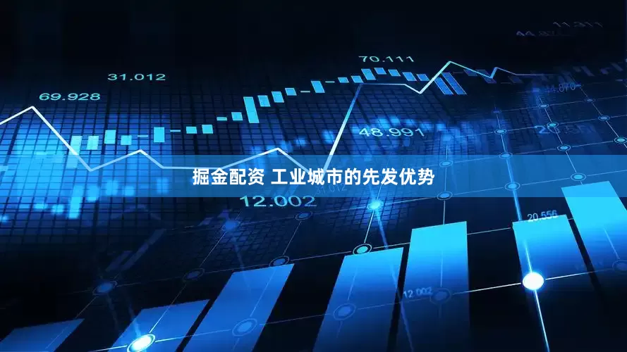 掘金配资 工业城市的先发优势