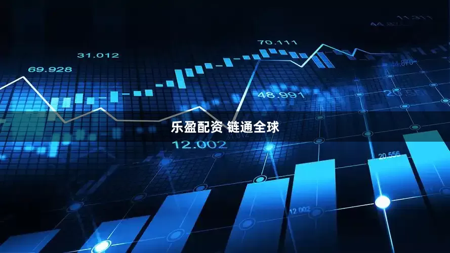 乐盈配资 链通全球