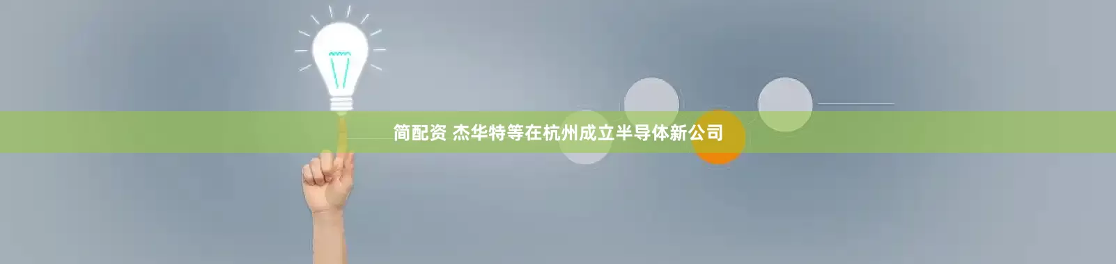 简配资 杰华特等在杭州成立半导体新公司