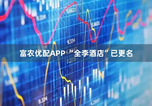 富农优配APP “全李酒店”已更名