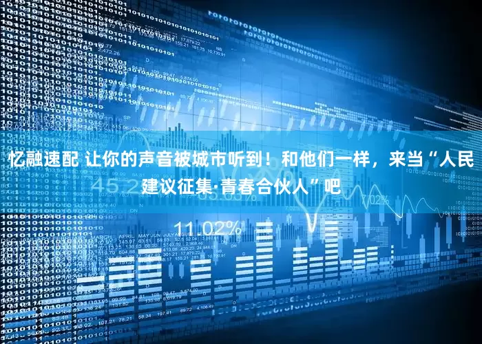 忆融速配 让你的声音被城市听到！和他们一样，来当“人民建议征集·青春合伙人”吧